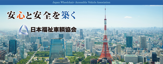 日本福祉車両協会